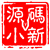 源码V小新