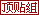 顶贴组