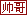 帅哥