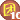 团10 十个等级勋章